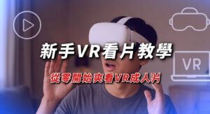 VR看片教學