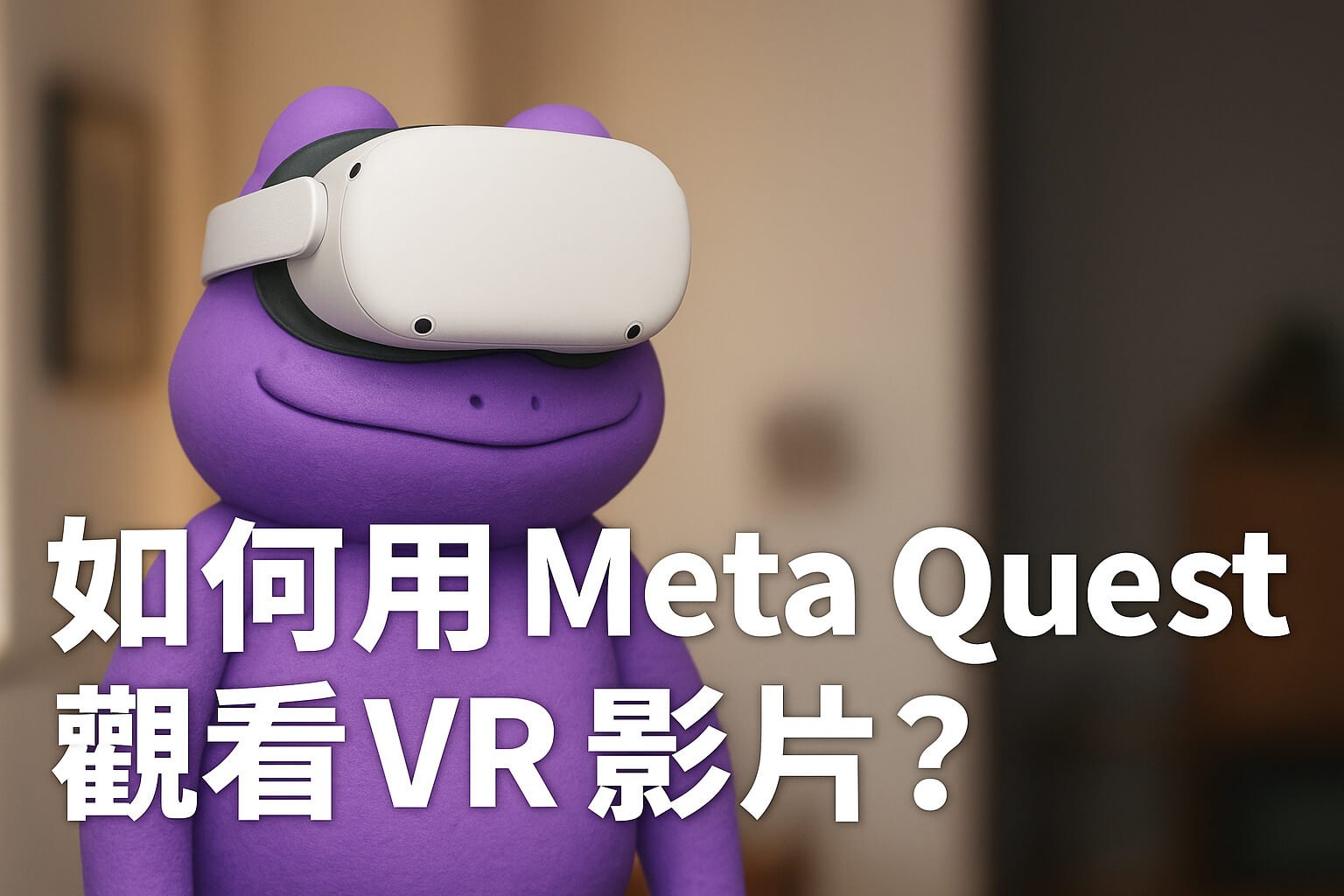 如何用 Meta Quest 看片？完整VR新手教學、頭盔挑選指南、Quest 副廠配件推薦