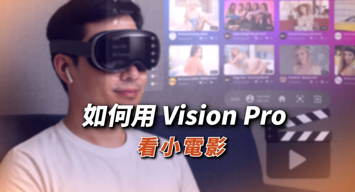 如何用 Vision Pro 看片？哪些VR成人網站能看？完整看片教學、注意事項