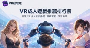VR成人遊戲