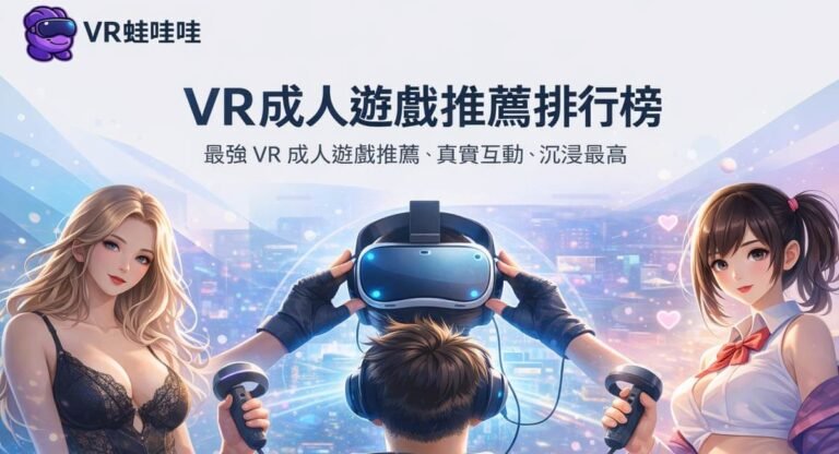 VR成人遊戲
